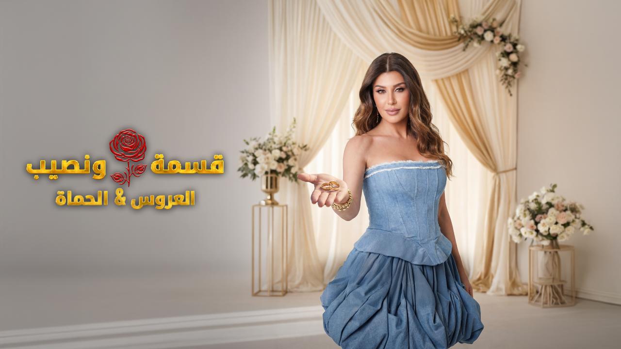 برنامج قسمة و نصيب : العروس و الحماة الحلقة 78 الثامنة والسبعون