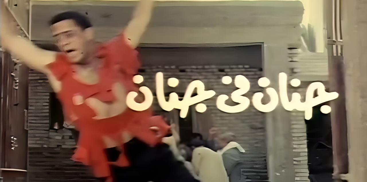 فيلم جنان في جنان 1990