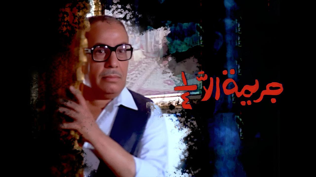 فيلم جريمة الا ربع 1990