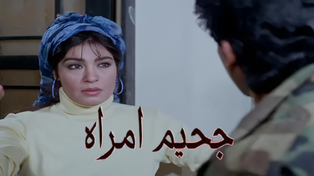 فيلم جحيم امراة 1992