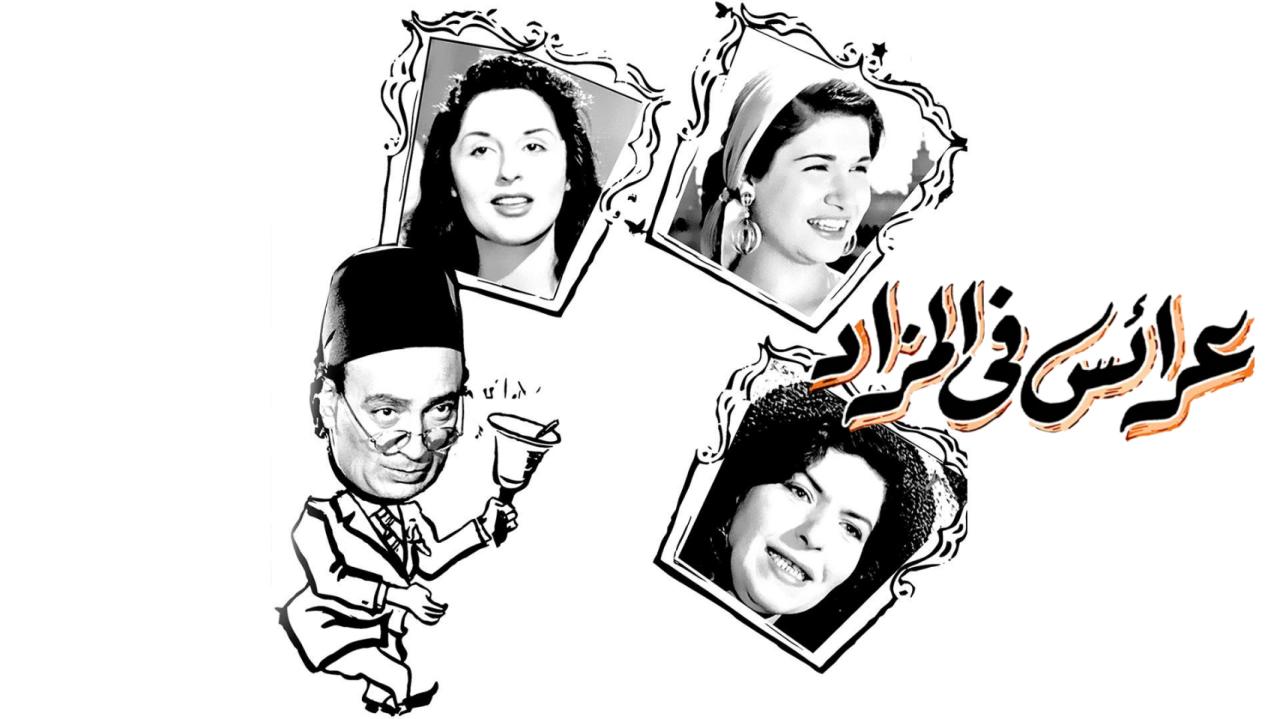 فيلم عرايس فى المزاد 1955