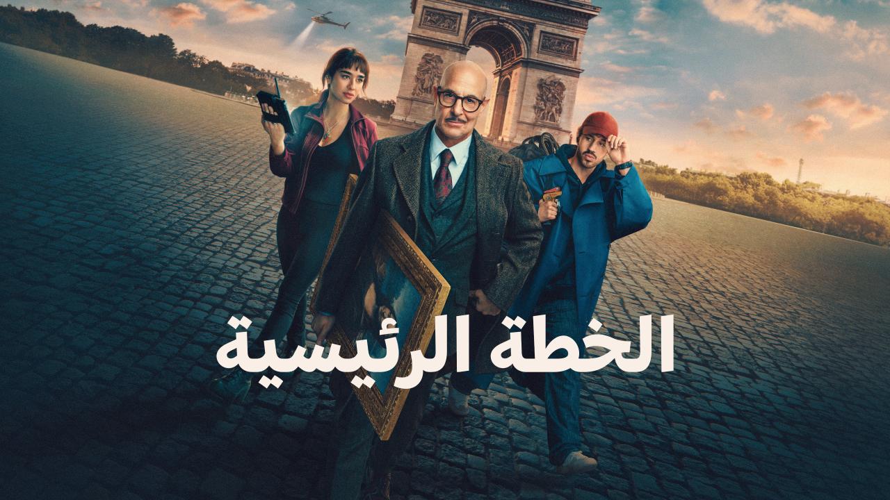 فيلم الخطة الكبرى 2026 مدبلج