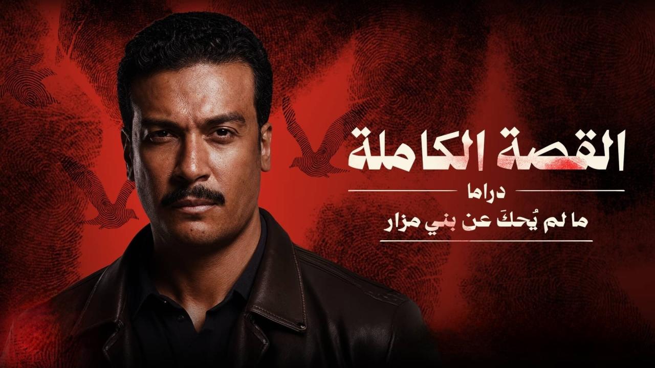مسلسل القصة الكاملة - ما لم يحك عن بني مزار الحلقة 1 الاولي