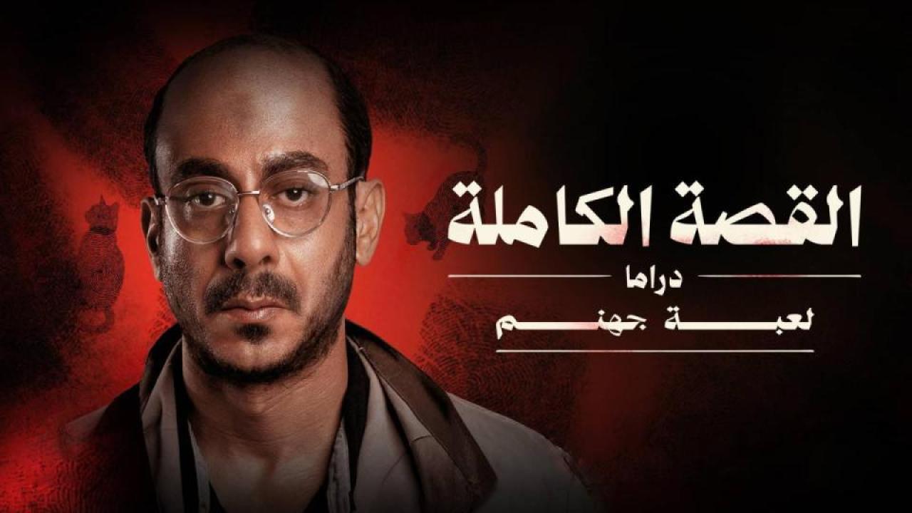 مسلسل القصة الكاملة - لعبة جهنم الحلقة 1 الاولي