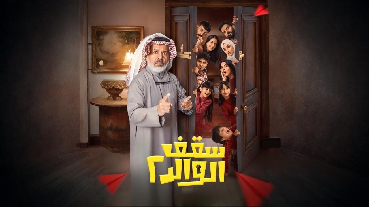مسلسل سقف الوالد 2 الحلقة 8 الثامنة