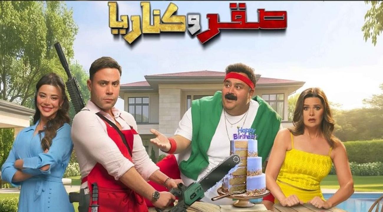 فيلم صقر وكناريا 2026