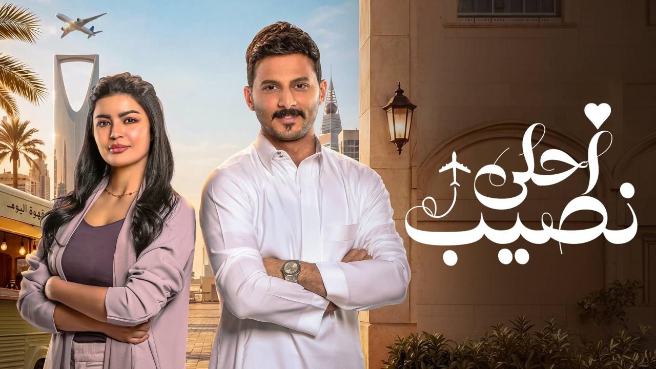 مسلسل أحلى نصيب الحلقة 10 العاشرة