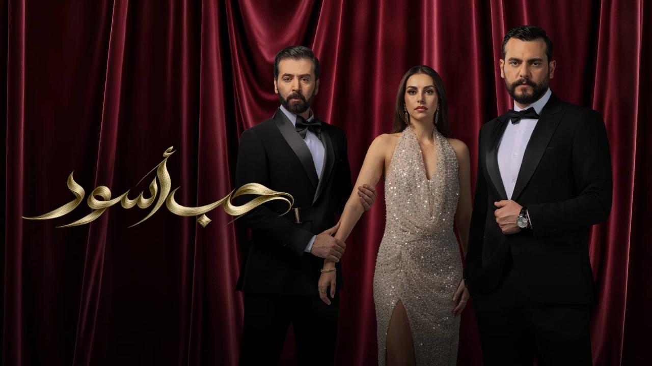 مسلسل حب أسود الحلقة 14 الرابعة عشر